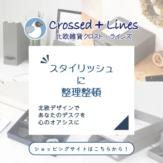 クロスト・ラインズ・ショッピングサイトへ